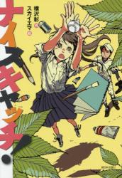 ナイスキャッチ！