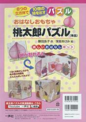 おはなしおもちゃ　桃太郎パズル