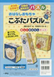 おはなしおもちゃ　こぶたパズル
