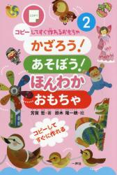 かざろう！あそぼう！ほんわかおもちゃ