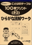 １００枚プリント　第３集 ひらがな読解ワーク