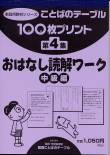 １００枚プリント　第４集 おはなし読解ワーク：中級編