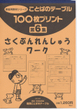 １００枚プリント　第６集 さくぶんれんしゅうワーク
