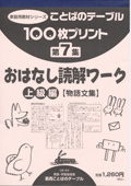 １００枚プリント　第７集 おはなし読解ワーク：上級編【物語文集】