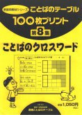 １００枚プリント　第８集 ことばのクロスワード