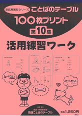 １００枚プリント　第１０集 活用練習ワーク