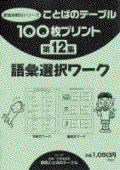 １００枚プリント　第１２集 語彙選択ワーク