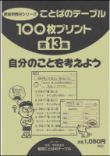 １００枚プリント　第１３集 自分のことを考えよう