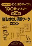 １００枚プリント　第１４集 続おはなし読解ワーク：初級編