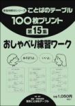 １００枚プリント　第１５集 おしゃべり練習ワーク