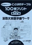 １００枚プリント　第１７集 算数文章題準備ワーク