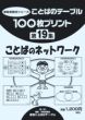 １００枚プリント　第１９集 ことばのネットワーク