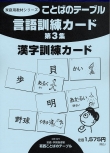 言語訓練カード　第３集 漢字訓練カード