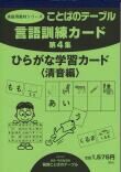 言語訓練カード　第４集 ひらがな学習カード：清音編