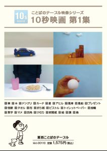 映像シリーズ １０秒映画　第１集