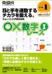 ○×数学レース　Ⅰ　レベル１