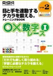 ○×数学レース　Ⅰ　レベル２