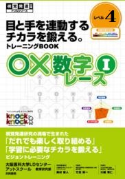 ○×数字レース　Ⅰ　レベル４