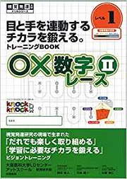 ○×数字レース　Ⅱ　レベル１