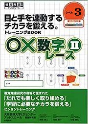 ○×数字レース　Ⅱ　レベル３