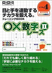 ○×数字レース　Ⅱ　レベル４