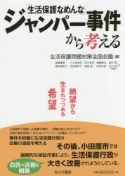 「生活保護なめんな」ジャンパー事件から考える　絶望から生まれつつある希望