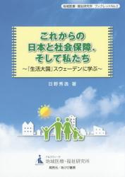 これからの日本と社会保障、そして私たち　『生活大国』スウェーデンに学ぶ