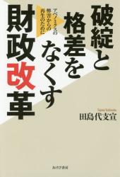 破綻と格差をなくす財政改革　アベノミクスの弊害からの再生のために