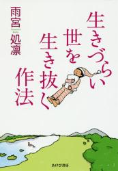 生きづらい世を生き抜く作法