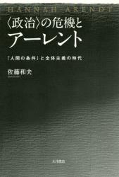 〈政治〉の危機とアーレント　『人間の条件』と全体主義の時代