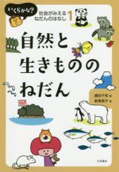 いくらかな？社会がみえるねだんのはなし　１ 自然と生きもののねだん