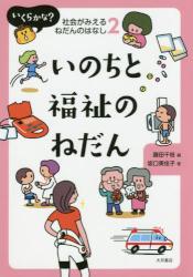 いくらかな？社会がみえるねだんのはなし　２ いのちと福祉のねだん