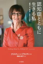 認知症とともに生きる私　「絶望」を「希望」に変えた２０年