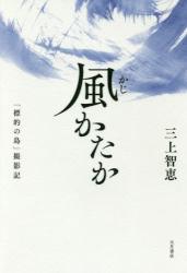 風（かじ）かたか　「標的の島」撮影記
