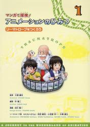 マンガで探検！アニメーションのひみつ　１ ソーマトロープをつくろう