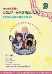 マンガで探検！アニメーションのひみつ　２ フェナキスティスコープをつくろう