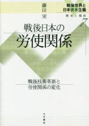 戦後世界と日本資本主義 歴史と現状　７ 戦後日本の労使関係　戦後技術革新と労使関係の変化