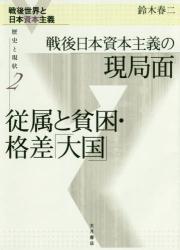 戦後世界と日本資本主義 歴史と現状　２ 戦後日本資本主義の現局面従属と貧困・格差「大国」