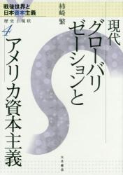 戦後世界と日本資本主義 歴史と現状　４ 現代グローバリゼーションとアメリカ資本主義