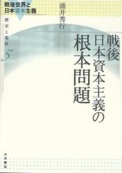 戦後世界と日本資本主義 歴史と現状　５ 戦後日本資本主義の根本問題