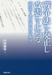 「戦争法」を廃止し改憲を止める　憲法９条は世界の希望