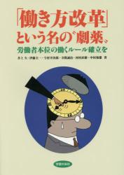 「働き方改革」という名の“劇薬”　労働者本位の働くルール確立を