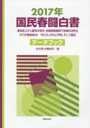 ２０１７年 国民春闘白書
