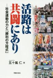 活路は共闘にあり　社会運動の力と「勝利の方程式」