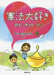 憲法大好き　読む・考える・学ぶ