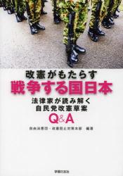 改憲がもたらす戦争する国日本　法律家が読み解く自民党改憲草案Ｑ＆Ａ