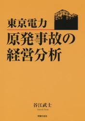 東京電力－原発事故の経営分析