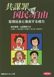 共謀罪ｖｓ国民の自由　監視社会と暴走する権力