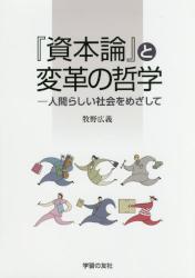 『資本論』と変革の哲学　人間らしい社会をめざして