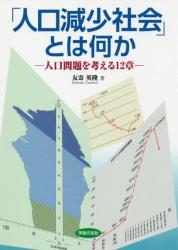「人口減少社会」とは何か　人口問題を考える１２章